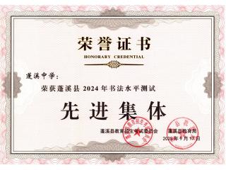 喜報(bào)！祝賀蓬溪中學(xué)榮獲蓬溪縣2024年書(shū)法..