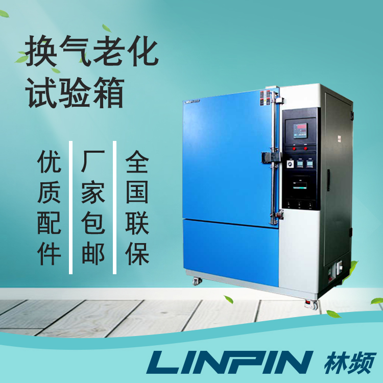 換氣老化試驗(yàn)箱助力各類老化試驗(yàn)的開(kāi)展